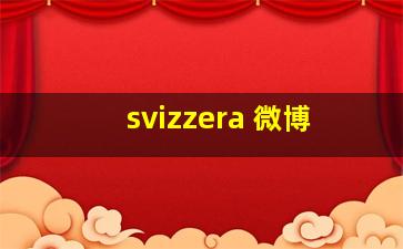 svizzera 微博